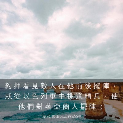 Picture 03 - 歷 代 志 上 19:10 CUVT - 約 押 看 見 敵 人 在 他 前 後 擺 陣 - Bible Verse Picture