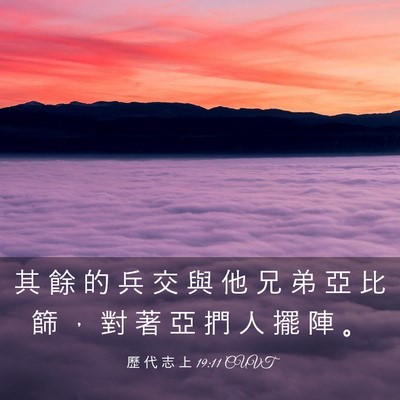 Picture 03 - 歷 代 志 上 19:11 CUVT - 其 餘 的 兵 交 與 他 兄 弟 亞 比 篩 - Bible Verse Picture