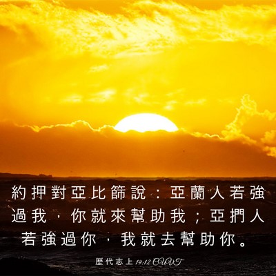 Picture 03 - 歷 代 志 上 19:12 CUVT - 約 押 對 亞 比 篩 說 ： 亞 蘭 人 若 - Bible Verse Picture