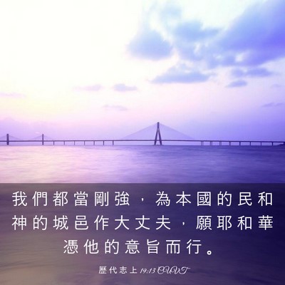 Picture 03 - 歷 代 志 上 19:13 CUVT - 我 們 都 當 剛 強 ， 為 本 國 的 民 - Bible Verse Picture
