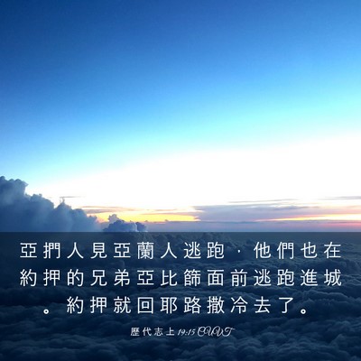 Picture 03 - 歷 代 志 上 19:15 CUVT - 亞 捫 人 見 亞 蘭 人 逃 跑 ， 他 們 - Bible Verse Picture