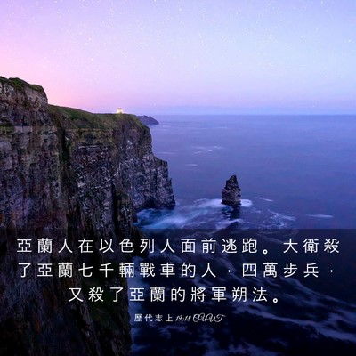 Picture 03 - 歷 代 志 上 19:18 CUVT - 亞 蘭 人 在 以 色 列 人 面 前 逃 跑 - Bible Verse Picture