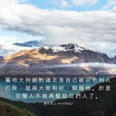 Picture 03 - 歷 代 志 上 19:19 CUVT - 屬 哈 大 利 謝 的 諸 王 見 自 己 被 - Bible Verse Picture
