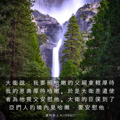 Picture 03 - 歷 代 志 上 19:2 CUVT - 大 衛 說 ： 我 要 照 哈 嫩 的 父 親 - Bible Verse Picture