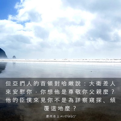 Picture 03 - 歷 代 志 上 19:3 CUVT - 但 亞 捫 人 的 首 領 對 哈 嫩 說 ： - Bible Verse Picture