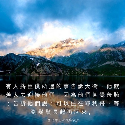 Picture 03 - 歷 代 志 上 19:5 CUVT - 有 人 將 臣 僕 所 遇 的 事 告 訴 大 - Bible Verse Picture