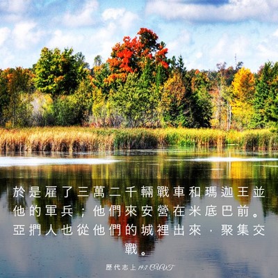 Picture 03 - 歷 代 志 上 19:7 CUVT - 於 是 雇 了 三 萬 二 千 輛 戰 車 和 - Bible Verse Picture
