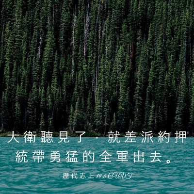 Picture 03 - 歷 代 志 上 19:8 CUVT - 大 衛 聽 見 了 ， 就 差 派 約 押 統 - Bible Verse Picture