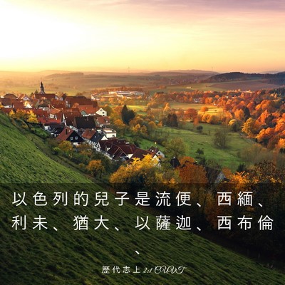 Picture 03 - 歷 代 志 上 2:1 CUVT - 以 色 列 的 兒 子 是 流 便 、 西 緬 - Bible Verse Picture