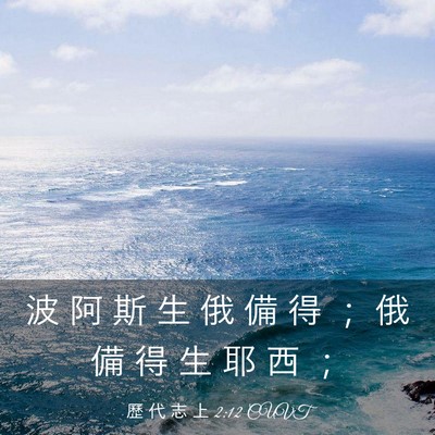 Picture 03 - 歷 代 志 上 2:12 CUVT - 波 阿 斯 生 俄 備 得 ； 俄 備 得 生 - Bible Verse Picture