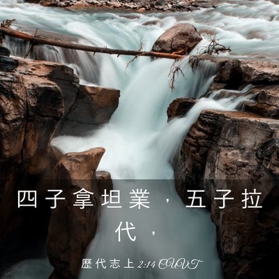 Picture 03 - 歷 代 志 上 2:14 CUVT - 四 子 拿 坦 業 ， 五 子 拉 代 - Bible Verse Picture