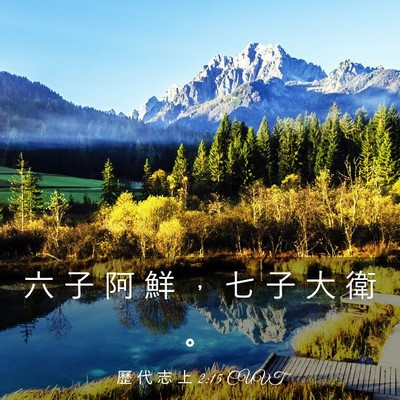 Picture 03 - 歷 代 志 上 2:15 CUVT - 六 子 阿 鮮 ， 七 子 大 衛 - Bible Verse Picture