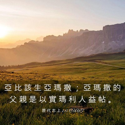Picture 03 - 歷 代 志 上 2:17 CUVT - 亞 比 該 生 亞 瑪 撒 ； 亞 瑪 撒 的 - Bible Verse Picture
