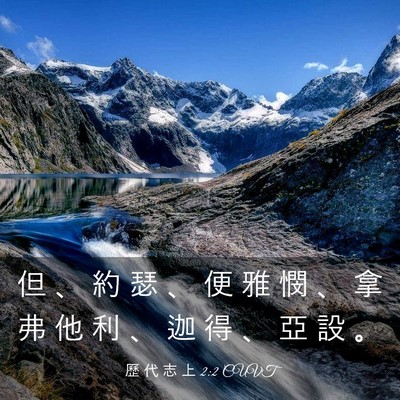 Picture 03 - 歷 代 志 上 2:2 CUVT - 但 、 約 瑟 、 便 雅 憫 、 拿 弗 他 - Bible Verse Picture