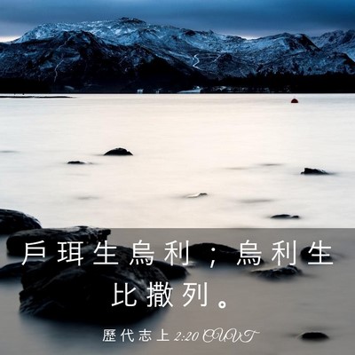 Picture 03 - 歷 代 志 上 2:20 CUVT - 戶 珥 生 烏 利 ； 烏 利 生 比 撒 列 - Bible Verse Picture