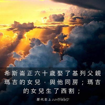 Picture 03 - 歷 代 志 上 2:21 CUVT - 希 斯 崙 正 六 十 歲 娶 了 基 列 父 - Bible Verse Picture