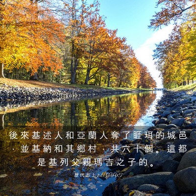 Picture 03 - 歷 代 志 上 2:23 CUVT - 後 來 基 述 人 和 亞 蘭 人 奪 了 睚 - Bible Verse Picture