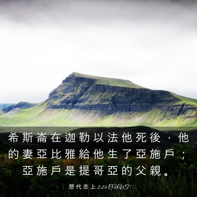 Picture 03 - 歷 代 志 上 2:24 CUVT - 希 斯 崙 在 迦 勒 以 法 他 死 後 ， - Bible Verse Picture
