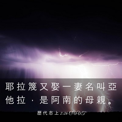 Picture 03 - 歷 代 志 上 2:26 CUVT - 耶 拉 篾 又 娶 一 妻 名 叫 亞 他 拉 - Bible Verse Picture