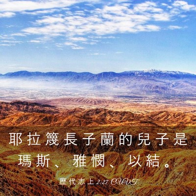 Picture 03 - 歷 代 志 上 2:27 CUVT - 耶 拉 篾 長 子 蘭 的 兒 子 是 瑪 斯 - Bible Verse Picture