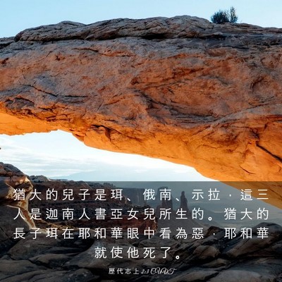 Picture 03 - 歷 代 志 上 2:3 CUVT - 猶 大 的 兒 子 是 珥 、 俄 南 、 示 - Bible Verse Picture