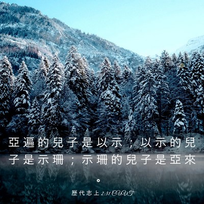 Picture 03 - 歷 代 志 上 2:31 CUVT - 亞 遍 的 兒 子 是 以 示 ； 以 示 的 - Bible Verse Picture
