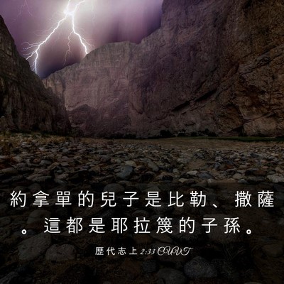 Picture 03 - 歷 代 志 上 2:33 CUVT - 約 拿 單 的 兒 子 是 比 勒 、 撒 薩 - Bible Verse Picture