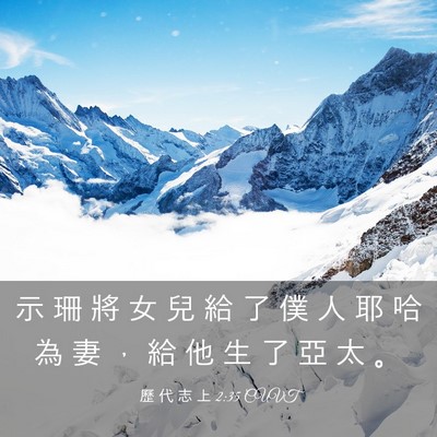 Picture 03 - 歷 代 志 上 2:35 CUVT - 示 珊 將 女 兒 給 了 僕 人 耶 哈 為 - Bible Verse Picture