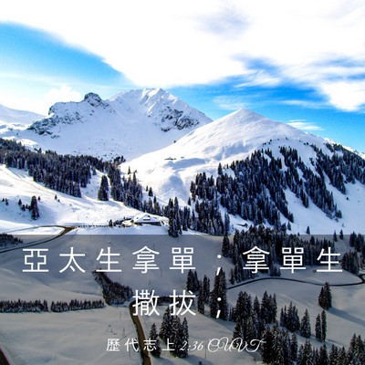 Picture 03 - 歷 代 志 上 2:36 CUVT - 亞 太 生 拿 單 ； 拿 單 生 撒 拔 - Bible Verse Picture