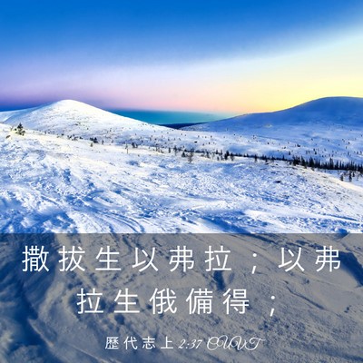 Picture 03 - 歷 代 志 上 2:37 CUVT - 撒 拔 生 以 弗 拉 ； 以 弗 拉 生 俄 - Bible Verse Picture