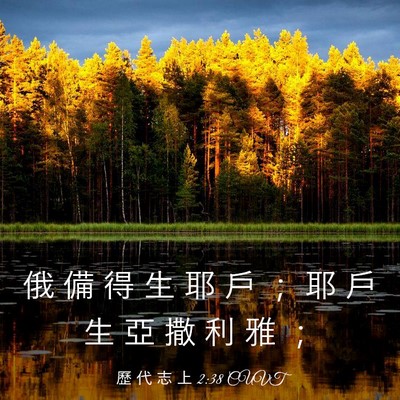 Picture 03 - 歷 代 志 上 2:38 CUVT - 俄 備 得 生 耶 戶 ； 耶 戶 生 亞 撒 - Bible Verse Picture