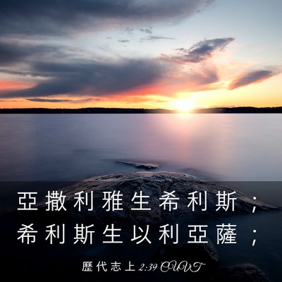 Picture 03 - 歷 代 志 上 2:39 CUVT - 亞 撒 利 雅 生 希 利 斯 ； 希 利 斯 - Bible Verse Picture