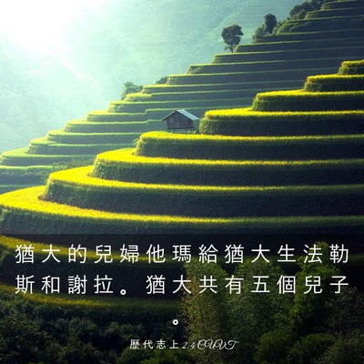 Picture 03 - 歷 代 志 上 2:4 CUVT - 猶 大 的 兒 婦 他 瑪 給 猶 大 生 法 - Bible Verse Picture
