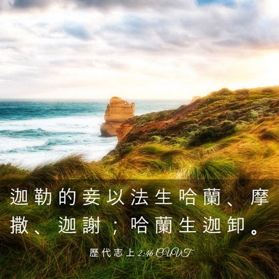 Picture 03 - 歷 代 志 上 2:46 CUVT - 迦 勒 的 妾 以 法 生 哈 蘭 、 摩 撒 - Bible Verse Picture