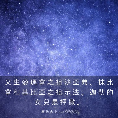 Picture 03 - 歷 代 志 上 2:49 CUVT - 又 生 麥 瑪 拿 之 祖 沙 亞 弗 、 抹 - Bible Verse Picture