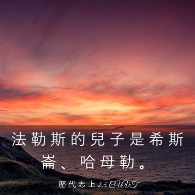 Picture 03 - 歷 代 志 上 2:5 CUVT - 法 勒 斯 的 兒 子 是 希 斯 崙 、 哈 - Bible Verse Picture