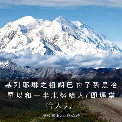 Picture 03 - 歷 代 志 上 2:52 CUVT - 基 列 耶 琳 之 祖 朔 巴 的 子 孫 是 - Bible Verse Picture