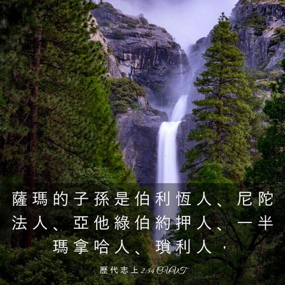 Picture 03 - 歷 代 志 上 2:54 CUVT - 薩 瑪 的 子 孫 是 伯 利 恆 人 、 尼 - Bible Verse Picture