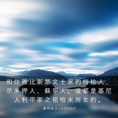 Picture 03 - 歷 代 志 上 2:55 CUVT - 和 住 雅 比 斯 眾 文 士 家 的 特 拉 - Bible Verse Picture