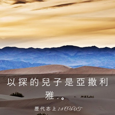 Picture 03 - 歷 代 志 上 2:8 CUVT - 以 探 的 兒 子 是 亞 撒 利 雅 . - Bible Verse Picture