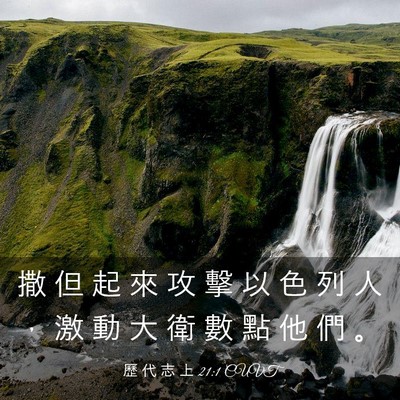 Picture 03 - 歷 代 志 上 21:1 CUVT - 撒 但 起 來 攻 擊 以 色 列 人 ， 激 - Bible Verse Picture