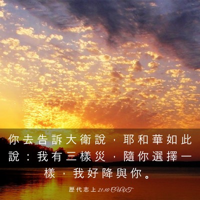 Picture 03 - 歷 代 志 上 21:10 CUVT - 你 去 告 訴 大 衛 說 ， 耶 和 華 如 - Bible Verse Picture
