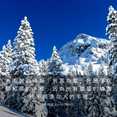 Picture 03 - 歷 代 志 上 21:13 CUVT - 大 衛 對 迦 得 說 ： 我 甚 為 難 。 - Bible Verse Picture