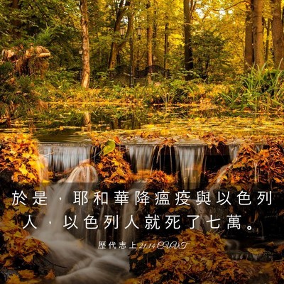 Picture 03 - 歷 代 志 上 21:14 CUVT - 於 是 ， 耶 和 華 降 瘟 疫 與 以 色 - Bible Verse Picture