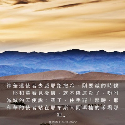 Picture 03 - 歷 代 志 上 21:15 CUVT - 神 差 遣 使 者 去 滅 耶 路 撒 冷 ， - Bible Verse Picture