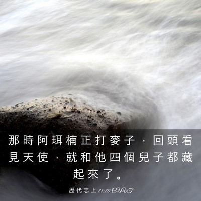 Picture 03 - 歷 代 志 上 21:20 CUVT - 那 時 阿 珥 楠 正 打 麥 子 ， 回 頭 - Bible Verse Picture