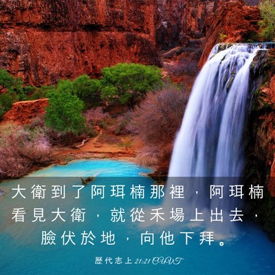Picture 03 - 歷 代 志 上 21:21 CUVT - 大 衛 到 了 阿 珥 楠 那 裡 ， 阿 珥 - Bible Verse Picture