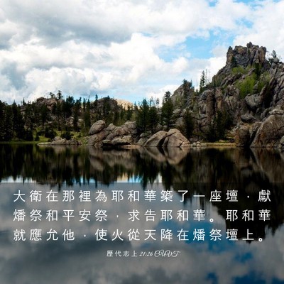 Picture 03 - 歷 代 志 上 21:26 CUVT - 大 衛 在 那 裡 為 耶 和 華 築 了 一 - Bible Verse Picture