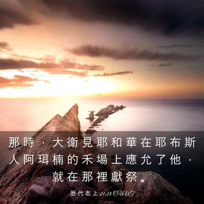 Picture 03 - 歷 代 志 上 21:28 CUVT - 那 時 ， 大 衛 見 耶 和 華 在 耶 布 - Bible Verse Picture
