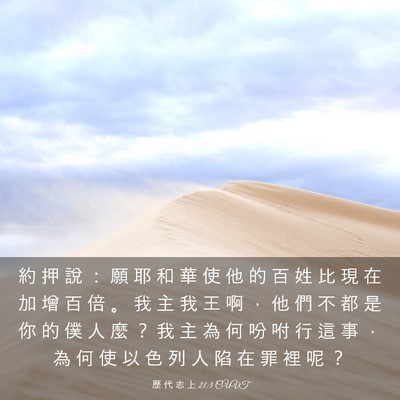 Picture 03 - 歷 代 志 上 21:3 CUVT - 約 押 說 ： 願 耶 和 華 使 他 的 百 - Bible Verse Picture